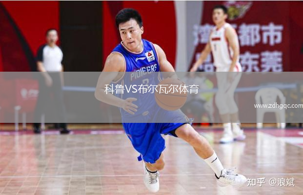 科魯VS布爾瓦爾體育