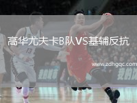 高華尤夫卡B隊(duì)VS基輔反抗
