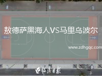 敖德薩黑海人VS馬里烏波爾