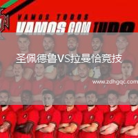 圣佩德魯VS拉曼恰競(jìng)技