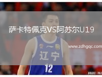 薩卡特佩克VS阿蘇爾U19