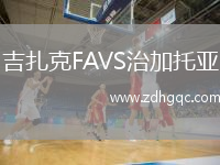 吉扎克FAVS治加托亞